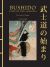 Bushido: The Soul of Japan: The Code of the Samurai 