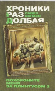 Hroniki Razdolbaja. Pohoronite menja za plintusom 2