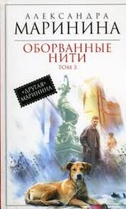 Oborvannye niti. Tom 3