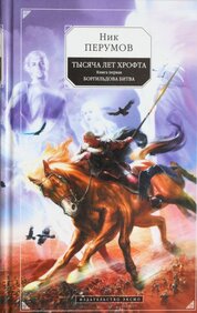 Tysjacha let Hrofta. Kniga 1. Borgildova bitva