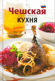 ??????? ????? – Cheshskaja kuhnja