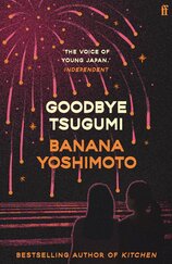Goodbye Tsugumi