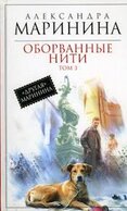 Oborvannye niti. Tom 3