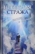 Nebesnaja strazha. Rasskazy o svjatyh