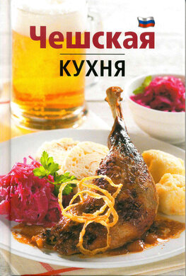 ??????? ????? – Cheshskaja kuhnja
