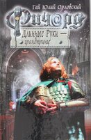 Richard Dlinnye Ruki - grandprinc