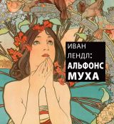 ИВАН ЛЕНДЛ: АЛЬФОНС МУХА 