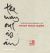 The Way Out Is In: The Zen Calligraphy of Thich Nhat Hanh